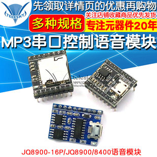 JQ8900-16P 8400 MP3语音模块芯片 串口控制USB直接拷贝 音乐模块