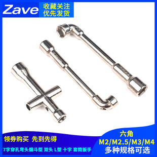 M4电子DIY M2.5 7字穿孔弯头烟斗型双头六角L型十字套筒扳手M2