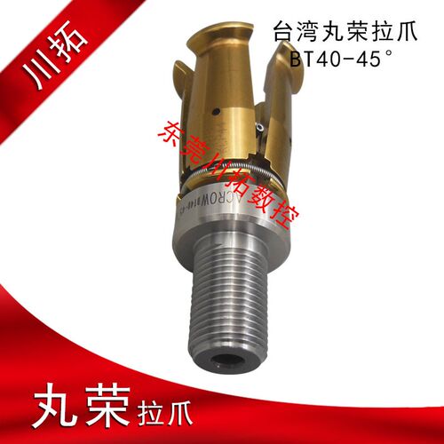 正品台湾丸荣ACROW BT40-45 拉刀四瓣爪 主轴拉爪PT40-45度外螺纹