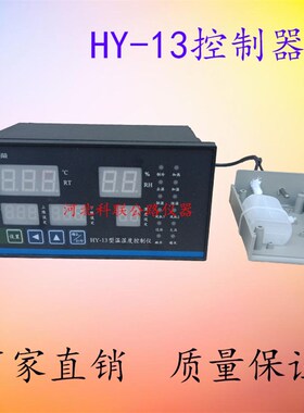 HY-13型温湿度控制仪恒温恒湿养护箱传感器混凝土标养箱控制器