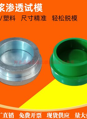 砂浆渗透试模70*80*30塑料砂浆抗渗圆模砂浆渗透仪用塑料全钢模具