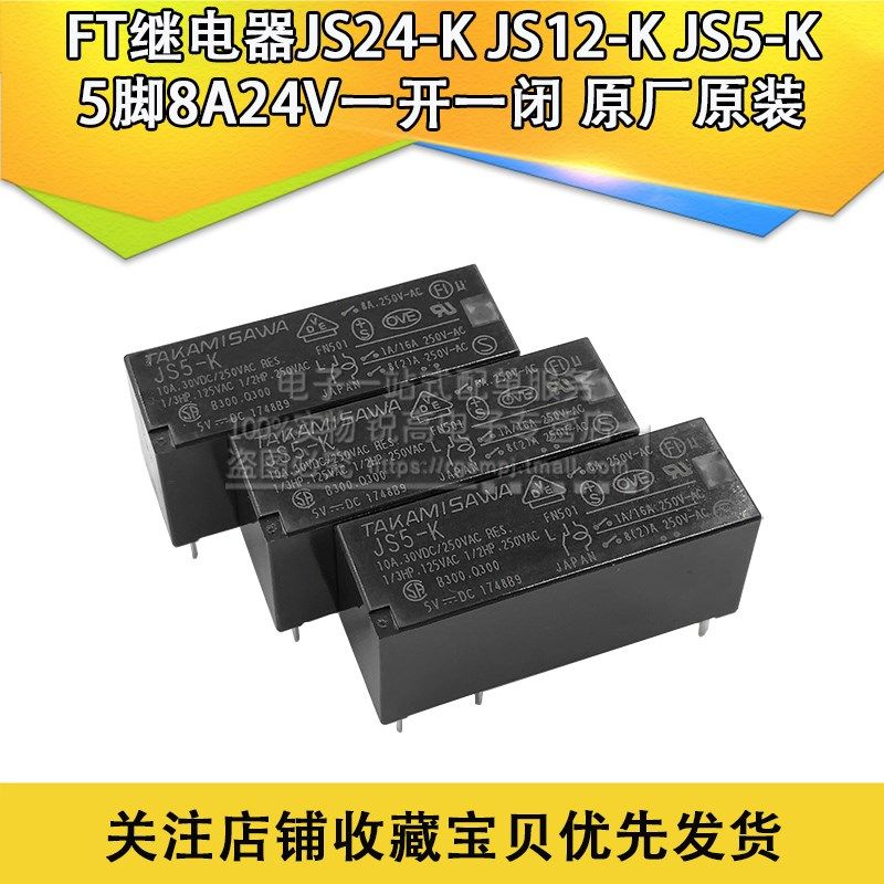 FT继电器JS24-K JS12-K JS5-K 5脚8A24V一开一闭 原厂原装