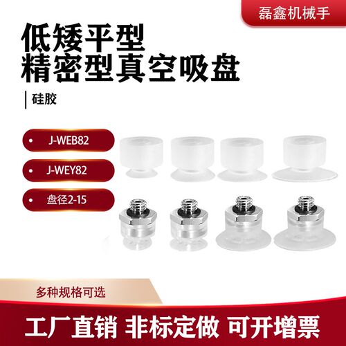 J-WEB82 J-WEY82机械手配件精密型低矮平型真空吸盘硅胶