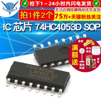 【TELESKY】IC 芯片 74HC4053D SOP 复用器/分解器 (2个)