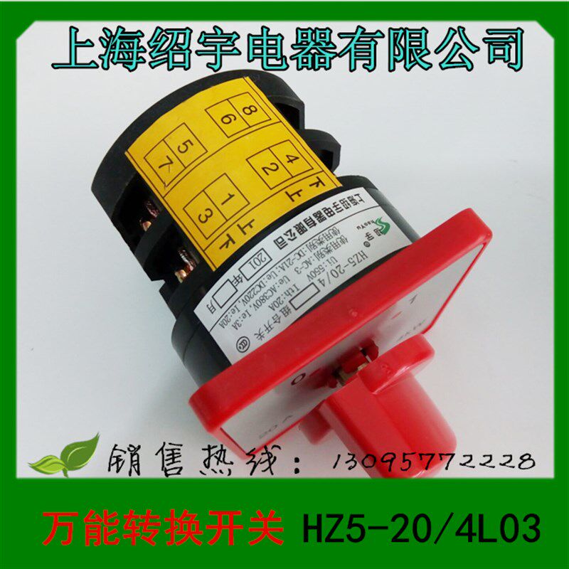 上海绍宇电器 转换开关组合开关 HZ5-20/4L03 L02 4KW 20A