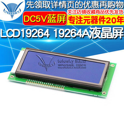 LCD19264 19264A液晶屏  LCM19264 KS0108 5V 蓝屏 DC5V 蓝屏