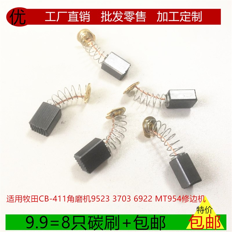 适用牧田CB-411角磨机碳刷9523 3703 6922修边机MT954优质电刷6X9