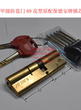 盼盼69花甲级防盗门保德安金刚超B级锁芯J17-100(57+43)C级叶片