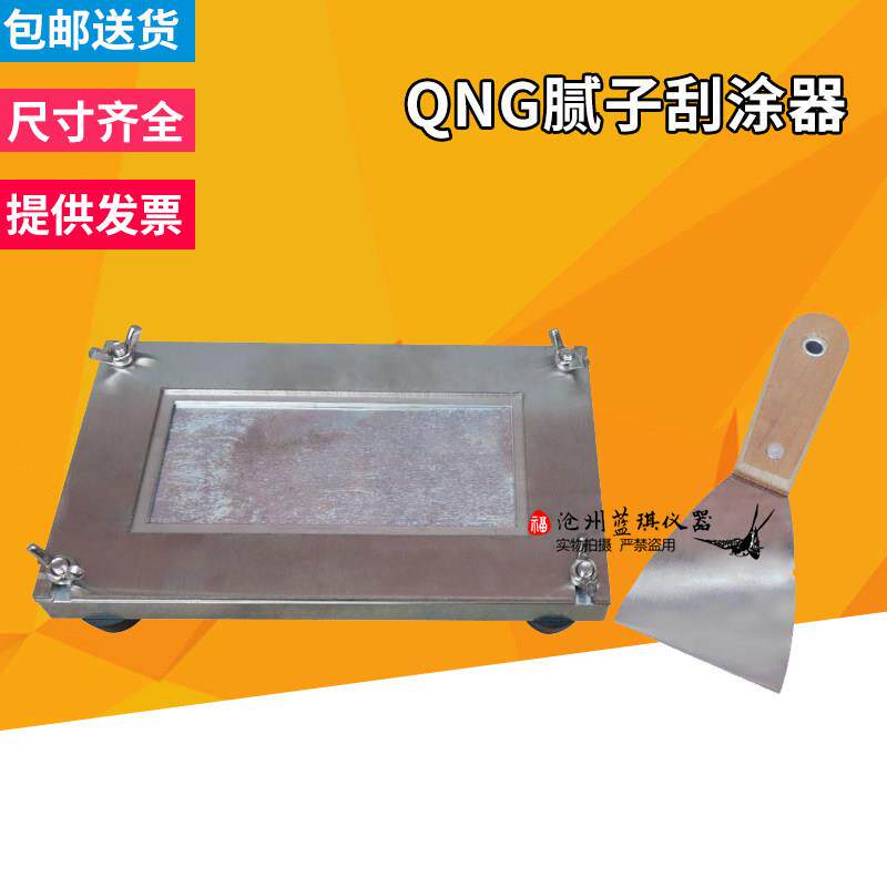 QNG批土刮涂器 GB1727批土制膜器 批土制备涂膜器/涂膜框 制备器