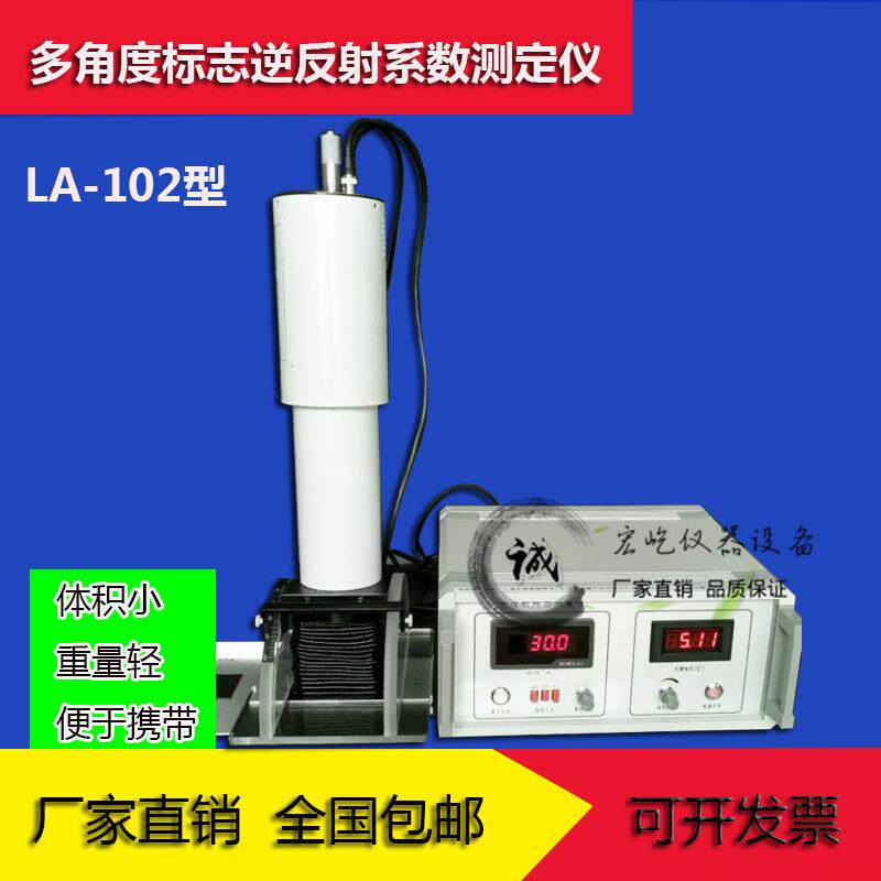 LA-102多角度交通标志逆反射系数测量仪逆反射标志测定仪现货供应