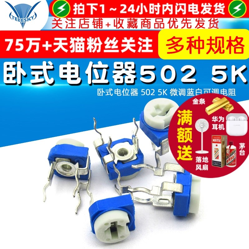【TELESKY】卧式电位器 502 5K 微调蓝白可调电阻 (10个)