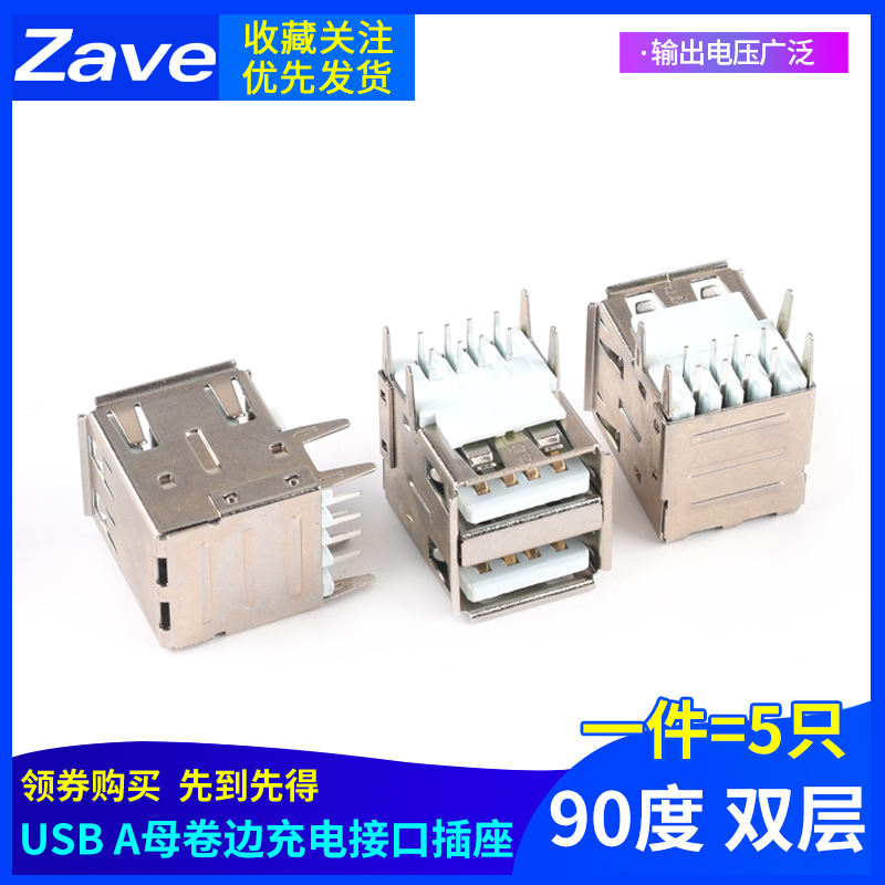 USB母座连接器 双层90度4P直脚A母 90度卷边USB充电接口插座