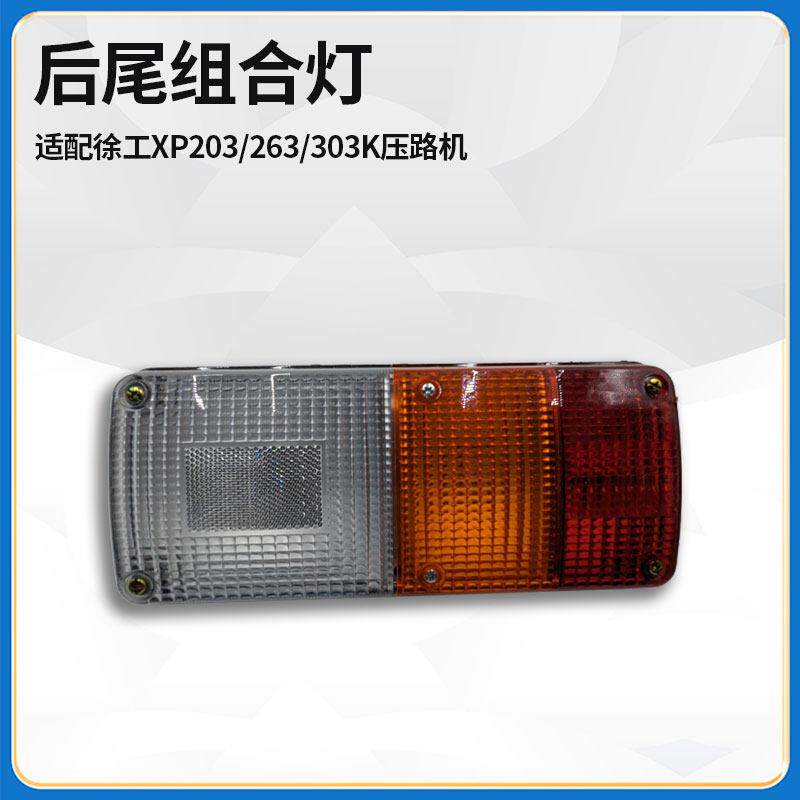 适配徐工XP203/263/303K压路机后尾组合三色煞车转向倒车灯总成
