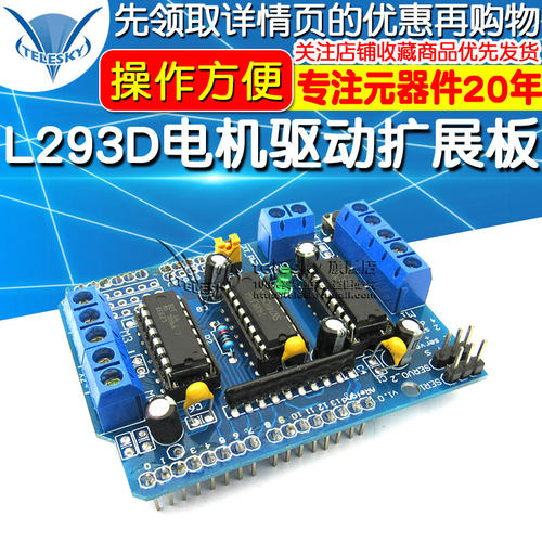 L293D驱动模块 电机驱动扩展板 电机驱动器马达驱动板模块
