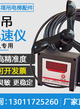 塔吊风速测量仪塔机风速仪塔吊铝合金风速感测器检测风力风速计