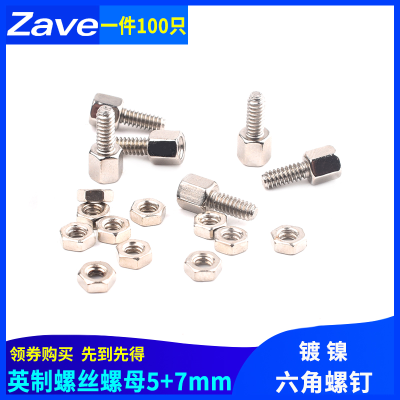 英制螺丝螺母5+7mm 镀镍VGA并口美制螺柱 串口DB9电脑DR9六角螺钉