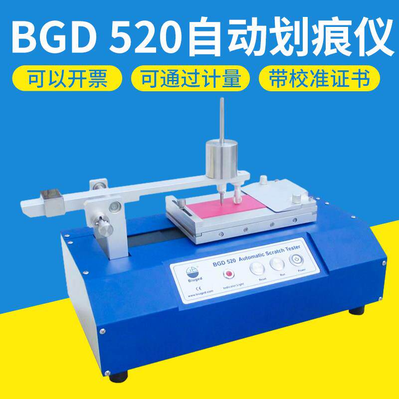 标格达BGD 520/1/2自动划痕仪漆膜划痕试验仪耐划痕性能测试仪