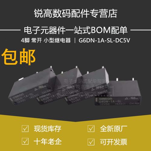继电器 G6DN-1A-SL-DC5V DC12V DC24V 4脚 常开 小型继电器