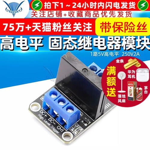 1路5V高电平 固态继电器模块  带保险丝 固态继电器  250V2A