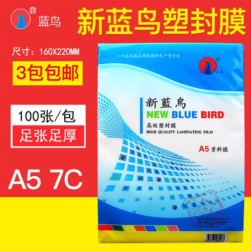 正品新蓝鸟A5 8寸 6R  7C塑封膜 过塑膜 照片过胶膜70mic塑封膜