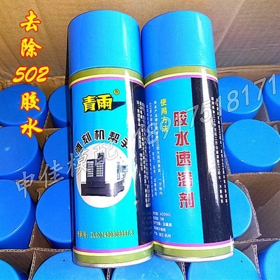 青雨502胶水速溶剂胶水清除剂胶水解胶剂胶水去除剂雕刻机帮手