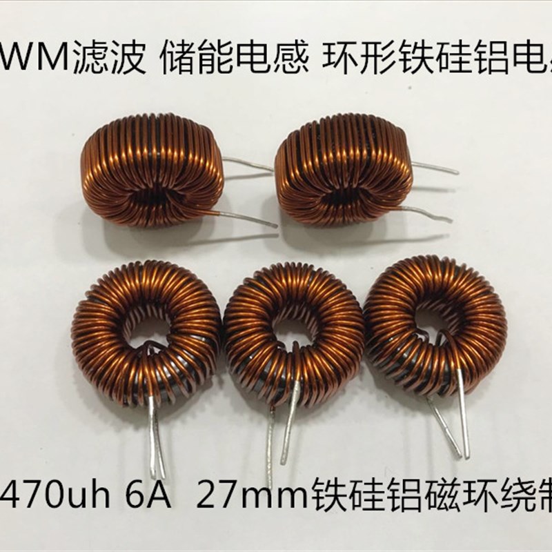 27mm 470UH 6A 1.0线磁环电感 铁硅铝电感 大电流 SPWM滤波 储能