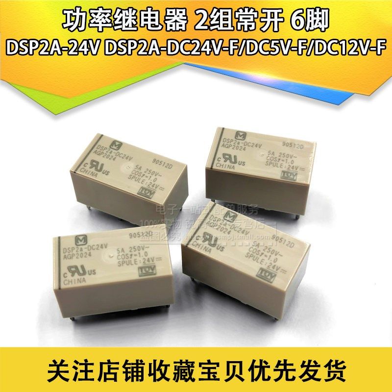 功率继电器 DSP2A-24V DSP2A-DC24V-F/DC5V-F/DC12V-F 进口 原装