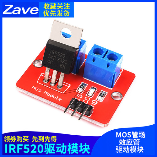 Zave IRF520驱动模块 MOS管场效应管单片机驱动模块 PWM调节