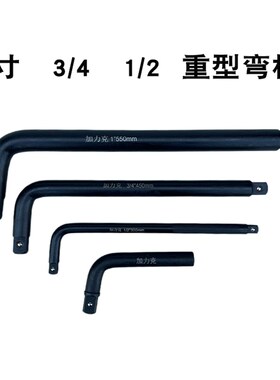 重型套筒弯杆L型1寸扳杆1/2大飞加强7字3/4加长杆加力杆扭力扳手