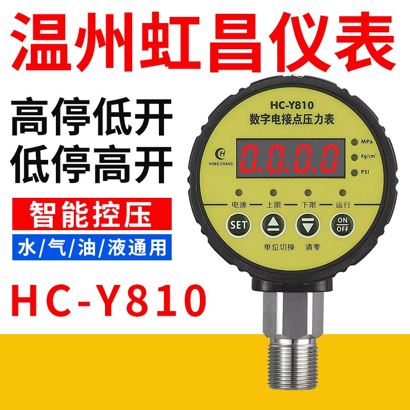 温州虹昌仪表HC-Y810数字电接点压力表智能数显压力控制器开关量