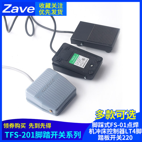 TFS-201脚踏开关脚踩式FS-01点焊机冲床控制器LT4脚踏板开关220