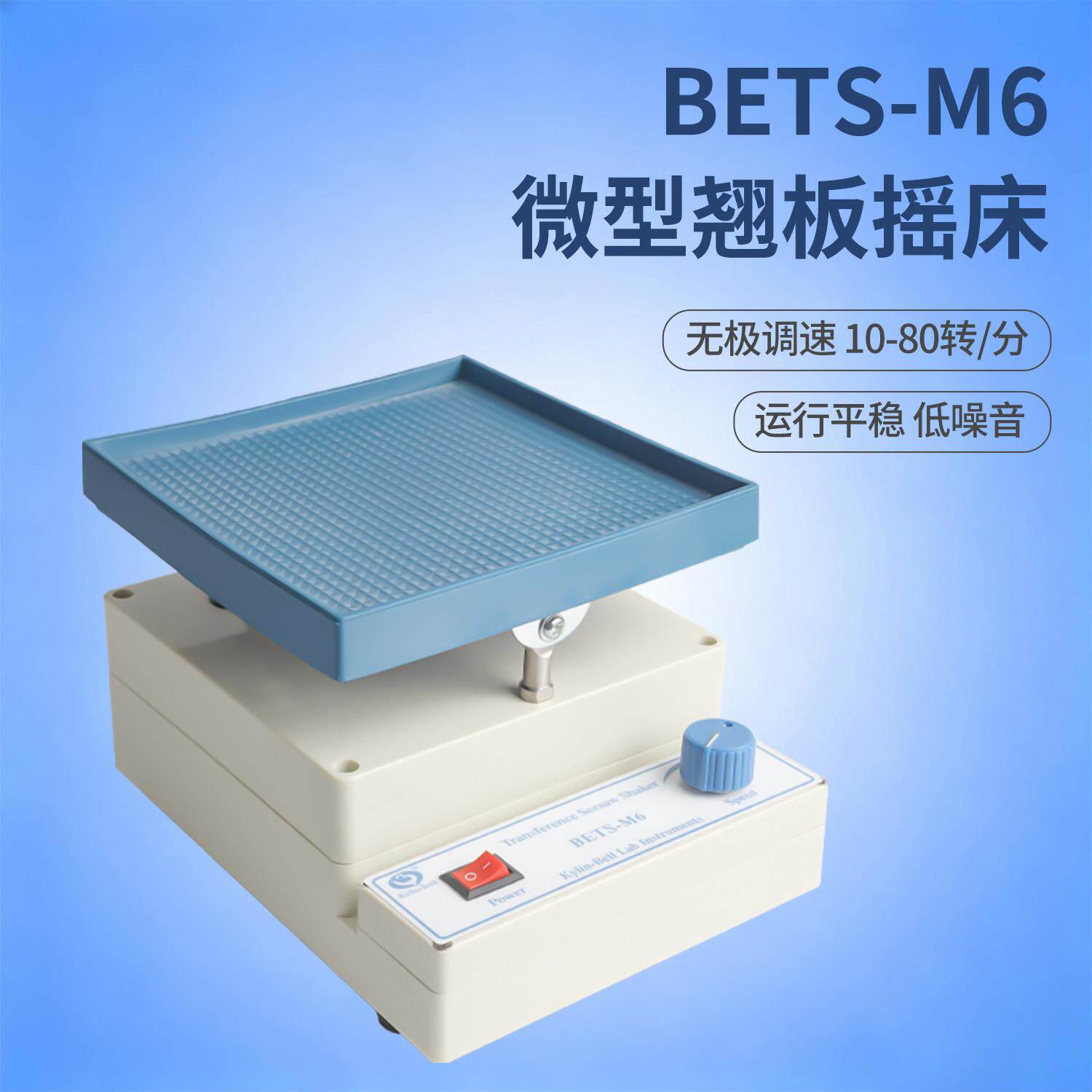 【其林贝尔】BETS-M6 转移微型翘板摇床小型实验室摆动 无极调速