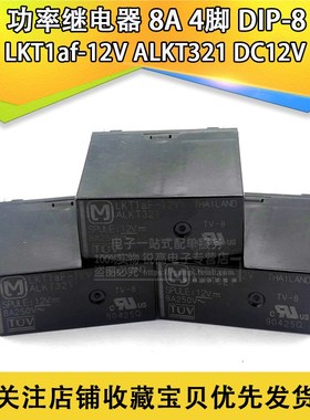 LKT1af-12V ALKT321 DC12V 8A 4脚 功率继电器 DIP-8 原厂原装