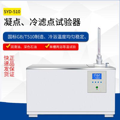 SYD-510凝点试验器倾点测