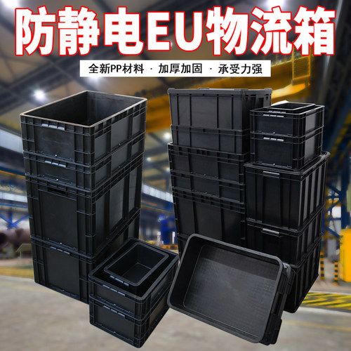 加厚防静电塑料周转箱大号eu箱黑色元件箱物流运输周转仓储塑胶箱
