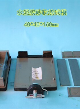 水泥胶砂三联试模 软练试模 试块模具钢模40*40*160mm抗折 灌浆料