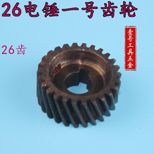 电动工具精品配件26电锤一号齿轮电锤配件电锤齿轮修理01763