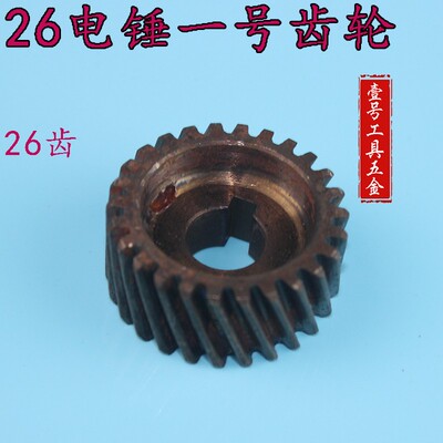 电动工具精品配件26电锤一号齿轮电锤配件电锤齿轮修理01763