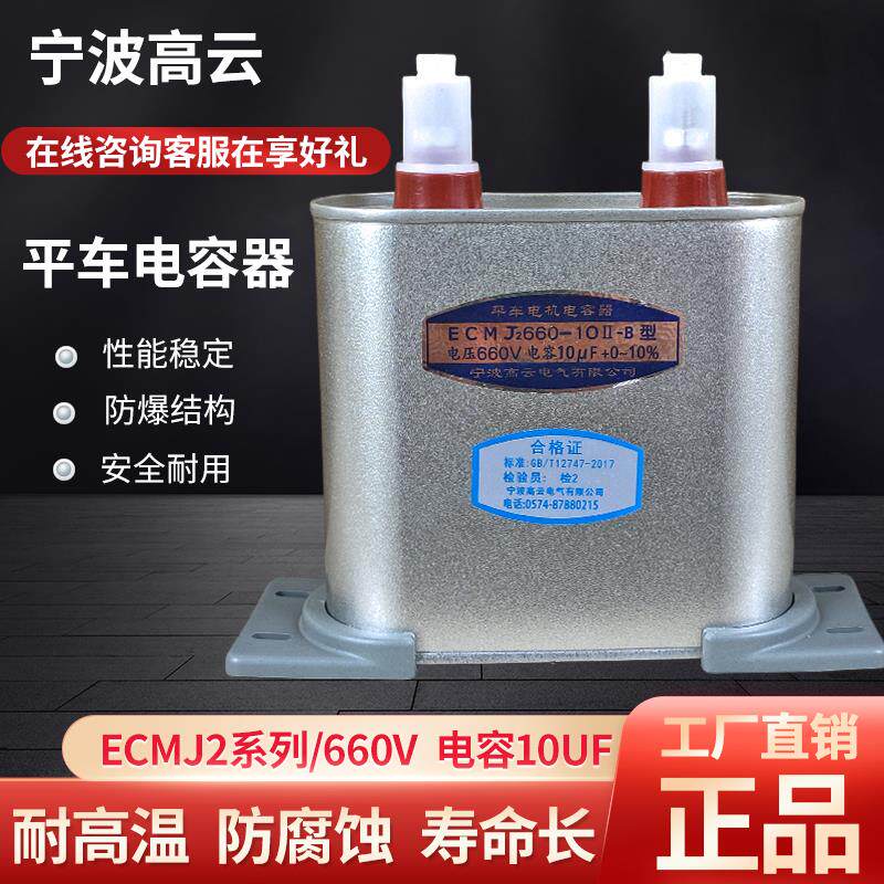 正品宁波高云 平车电机专用电容器 ECMJ2 660-10Ⅱ-B型 660V 10uf