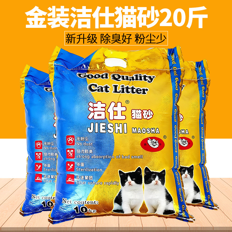 洁仕猫砂10公斤20斤 无尘除臭膨润土结团猫沙宠物用品10kg包邮