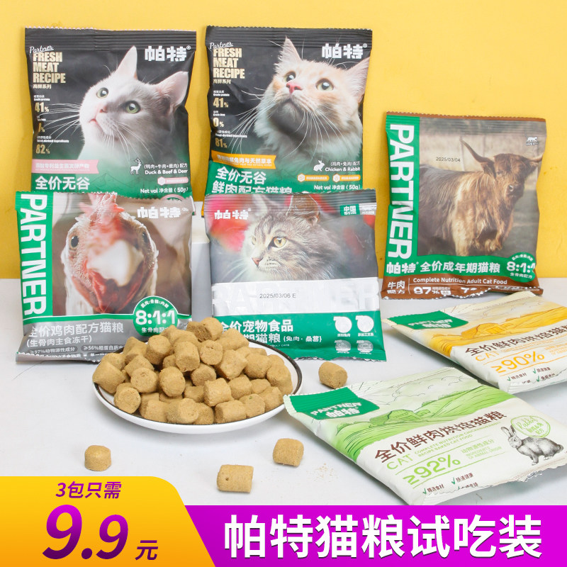 帕特猫粮试吃生命/五拼/果蔬系列