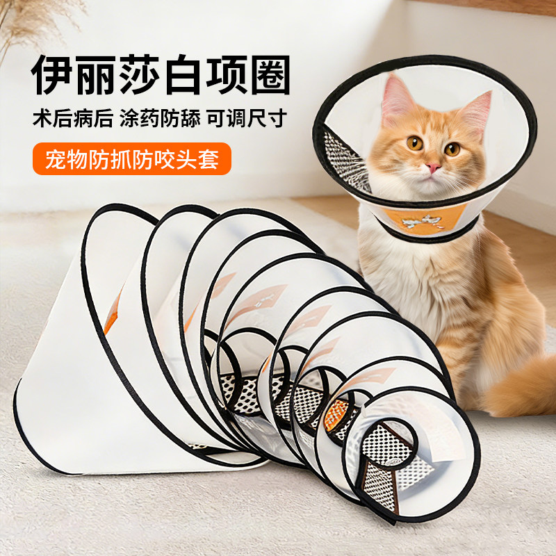 猫狗术后伊丽莎白圈防舔防抓