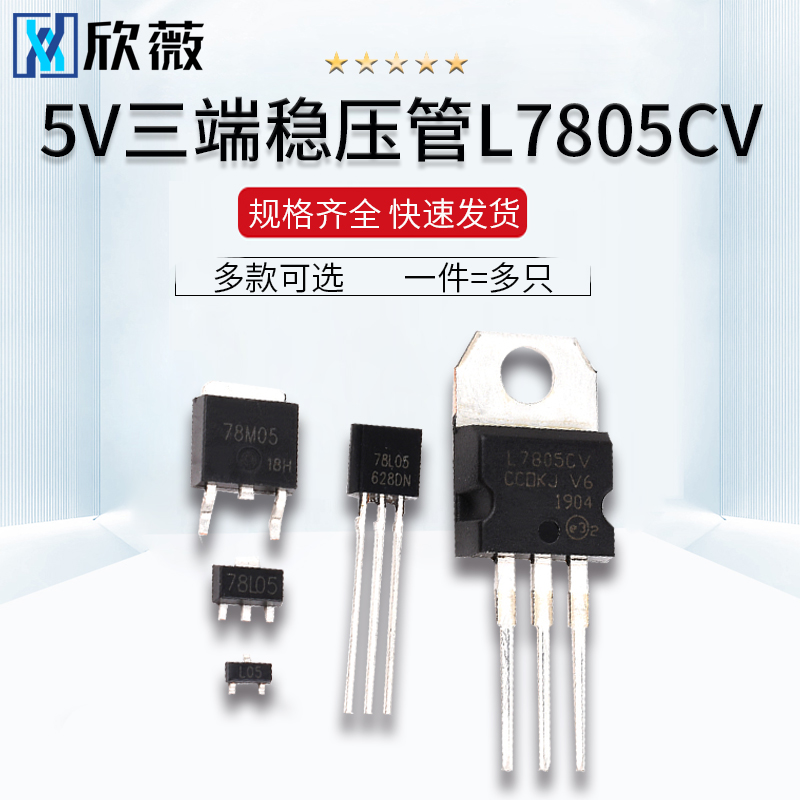 5V三端稳压管L7805CV LM 78L05 78M05 SOT23/89 TO92/220/252芯片