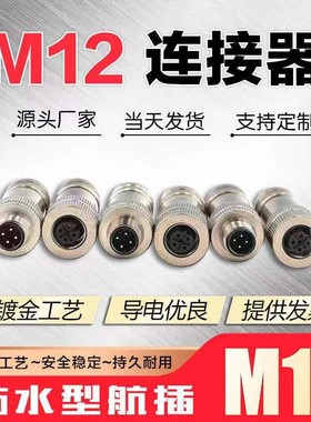 M12以太网接头profinet航空防水插头4芯5芯8芯12芯金属屏蔽连接器
