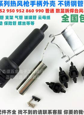850 860 852 950 990热风枪手柄外壳钢管玻璃管支架IC拆焊台配件