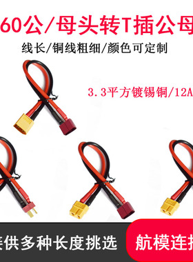 T插公/母头转XT60公母电池转换头模型车充电器扩充板转接线并充板