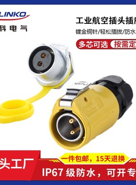 凌科LP-20防水航空接头黄色单孔螺纹公头母座2-12芯防水连接器16A