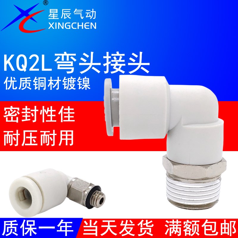 星辰气动弯接头KJL/KQ2L04/06/08/10/12-M3/M5/M6/01S/02/03/04AS
