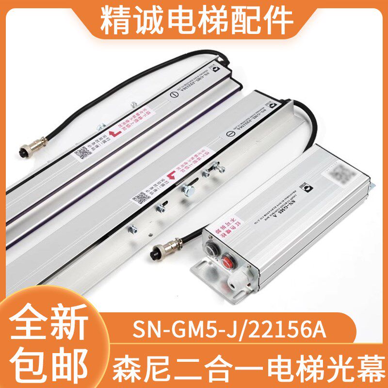 康力电梯光幕SN-GM5-J/22156A二合一光幕 上海森尼 精诚电梯配件