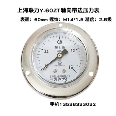 上海联力Y-60ZT轴向带边压力表0-1 1.6MPA面板气压表水压表真空表